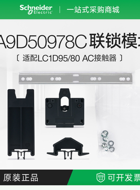 施耐德LA9D50978C机械连锁模块适用LC1D95交流接触器D80