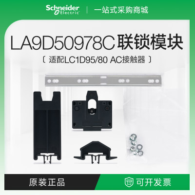 施耐德LA9D50978C机械连锁模块适用LC1D95交流接触器D80