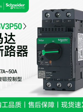 施耐德GV3P50马达断路器三极电机保护隔离开关电流37~50A旋钮控制