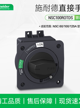 施耐德NSC100ROTDS塑壳断路器空开附件黑色普通直接旋转手柄