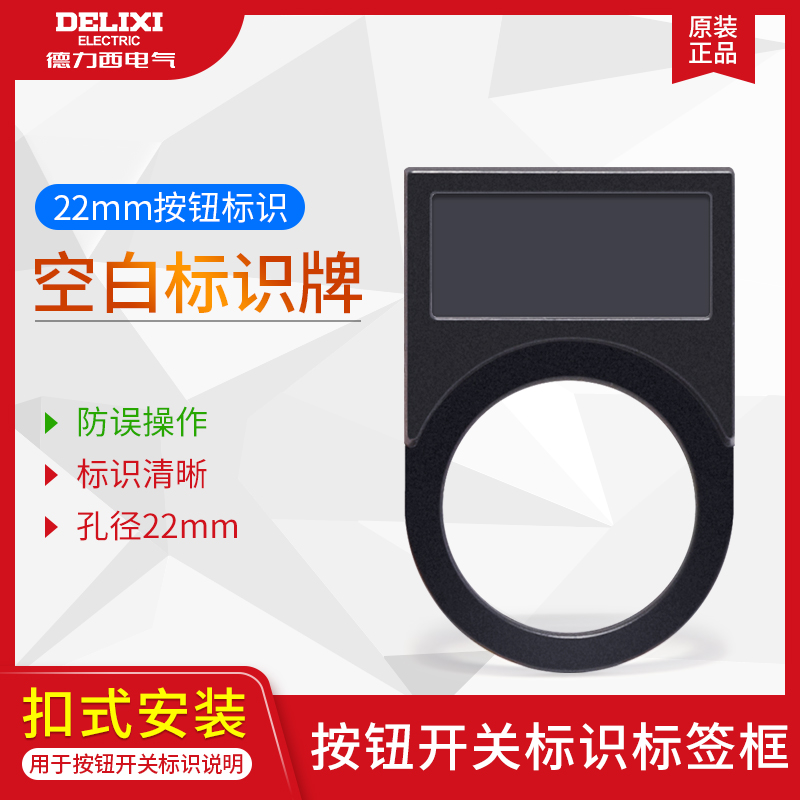 德力西扣入式吊牌标签按钮开关