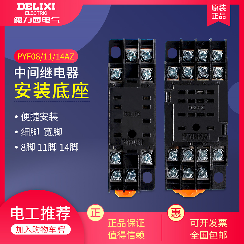 德力西中间继电底座PYF08AZ