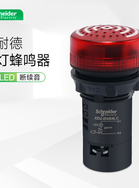 带灯蜂鸣器XB2BSB4LC 施耐德声光一体信号灯LED闪烁式AC220V24V