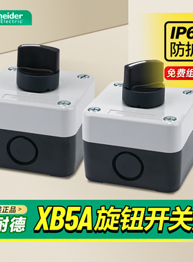 施耐德档位选择开关盒防水防尘旋钮控制盒XB5AD33C套装两档自锁盒