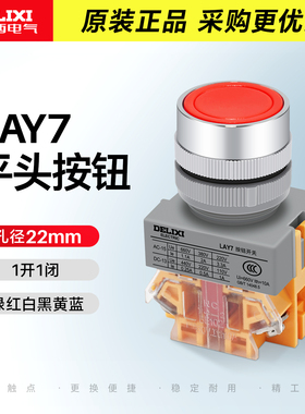德力西电气平头按钮LAY711BN32绿色自复位点动开关自锁红色1开1闭