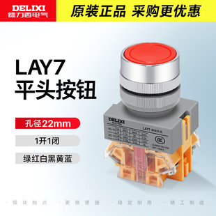 德力西电气平头按钮LAY711BN32绿色自复位点动开关自锁红色1开1闭