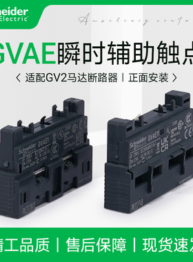 施耐德GV2电动机断路器辅助触点GVAE11 正装2常开触头模块GVAE20