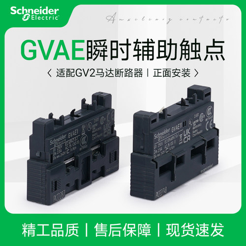 施耐德GV2电动机断路器辅助触点GVAE11 正装2常开触头模块GVAE20