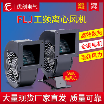 工频离心风机130FLJ1单相220V工业散热多翼式气模鼓风机85W120W