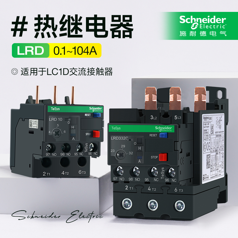 施耐德三极热过载继电器LRD01C