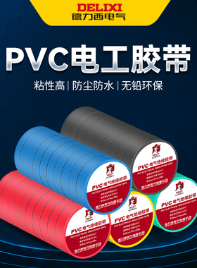 德力西绝缘防水电工胶布PVC电气胶带电线阻燃安全保护黑红绿蓝色