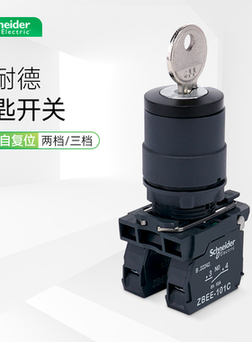 施耐德钥匙开关XB5AG21C 2档3档自锁自复位常开常闭单抽双抽旋钮