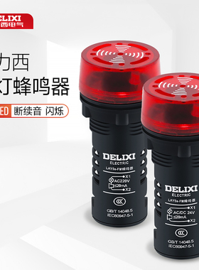德力西带灯蜂鸣器LED红色闪烁断续音声光报警24V220V LAY5sFM3M4