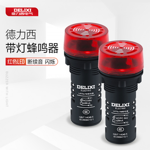 德力西带灯蜂鸣器LED红色闪烁断续音声光报警24V220V LAY5sFM3M4