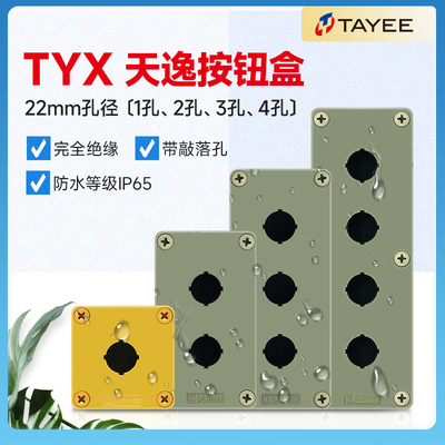 天逸TYX1防水按钮盒防尘IP65
