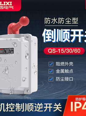 德力西倒顺开关380V三相电动机正反转马达控制调节QS-15A60A30A