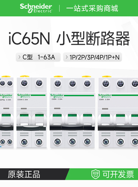 施耐德断路器iC65N空气开关家用2P16A32A63A 1P3P4P空开分断6000A