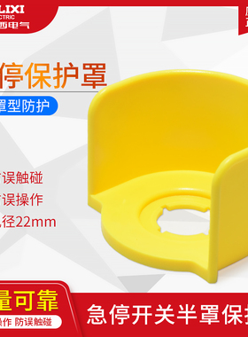 德力西急停保护罩防误触碰操作急停开关盒S542常闭半罩LAY5sBE801