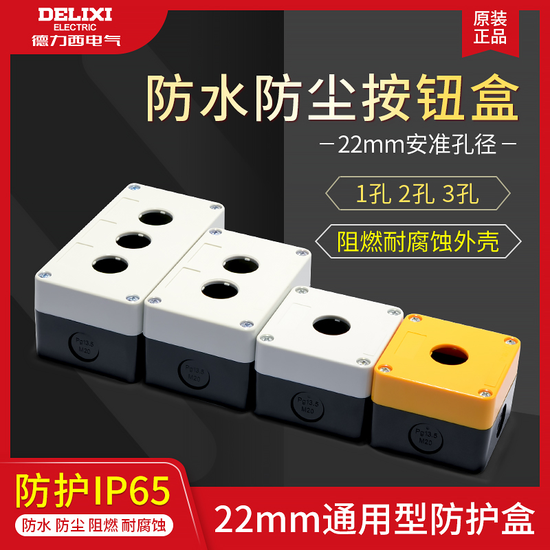 德力西防水一孔开关盒