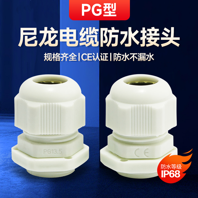 PG13.5电线电缆密封头防水接头