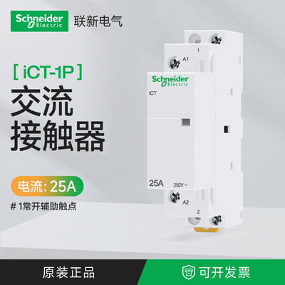 施耐德家用接触器ict 1P25A交流控制线圈AC230V240V常开A9C20731