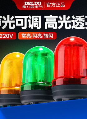 德力西旋转警示灯JDS100爆闪报警灯220V24V红绿声光一体闪烁灯LED