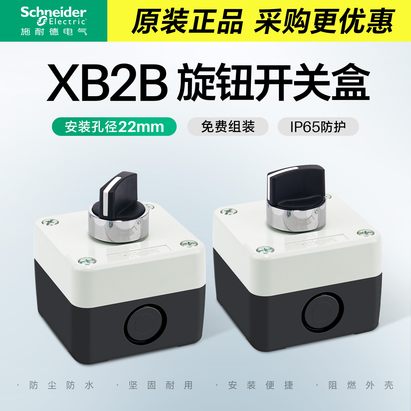 施耐德电气旋钮开关盒防水防尘