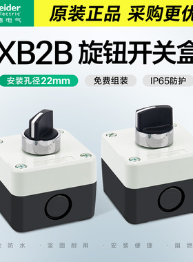 施耐德旋钮开关带防水盒两档选择开关控制箱1孔防尘XB2B XALB01C