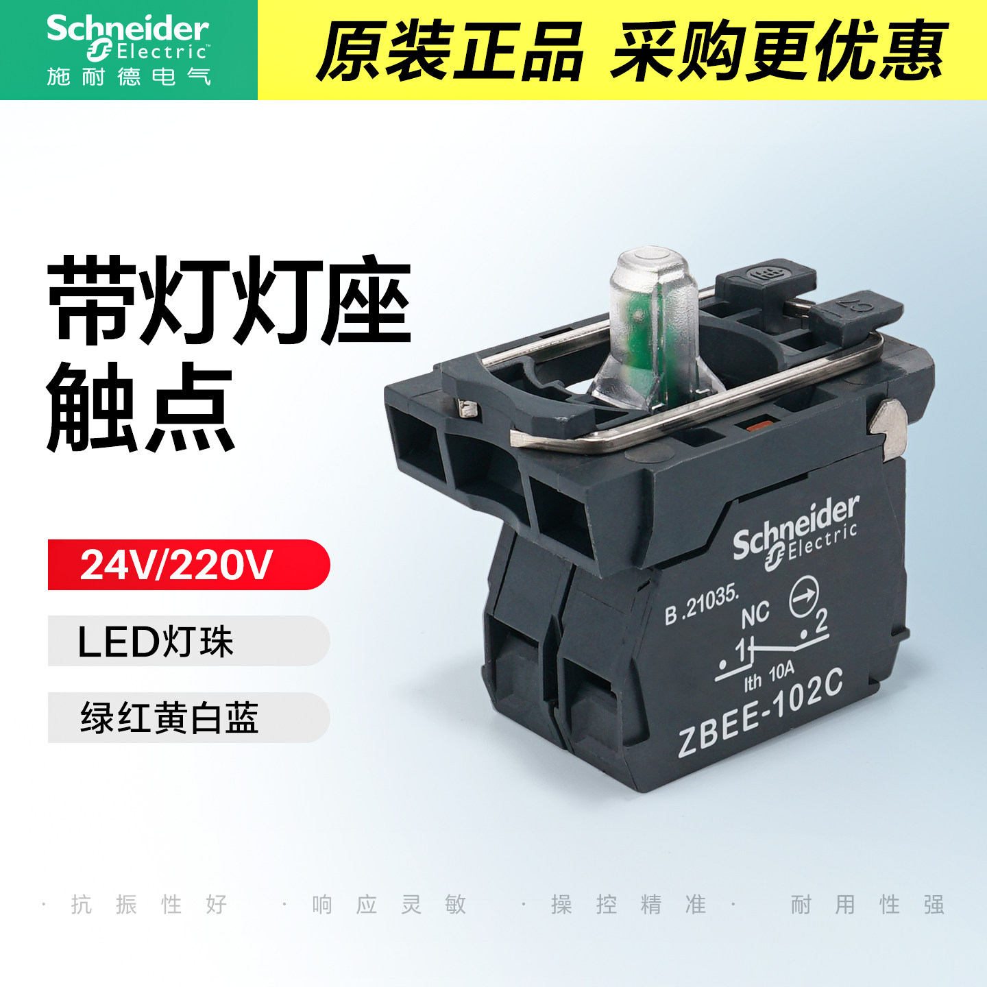 施耐德带灯按钮触点基座ZB5AW0B31C灯开关LED灯座绿色AC220V24V