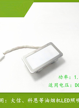 适用大信、科恩油烟机照明灯长方形LED灯具80X45mm集成灶节能灯