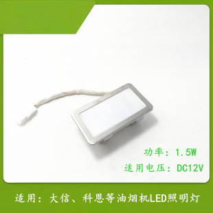 适用大信、科恩油烟机照明灯长方形LED灯具80X45mm集成灶节能灯