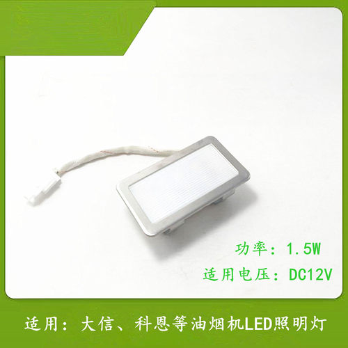适用大信科恩油烟机LED照明灯