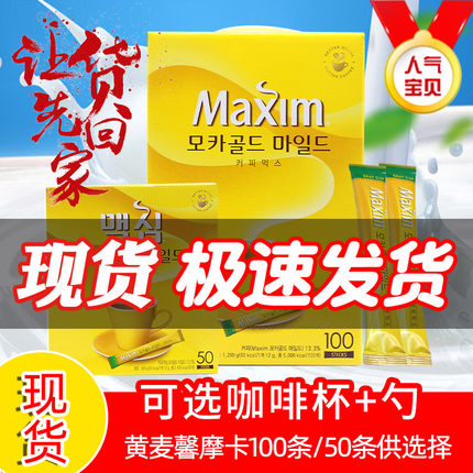 进口黄麦馨咖啡Maxim三合一韩国摩卡口味咖啡粉100条礼盒装1200g