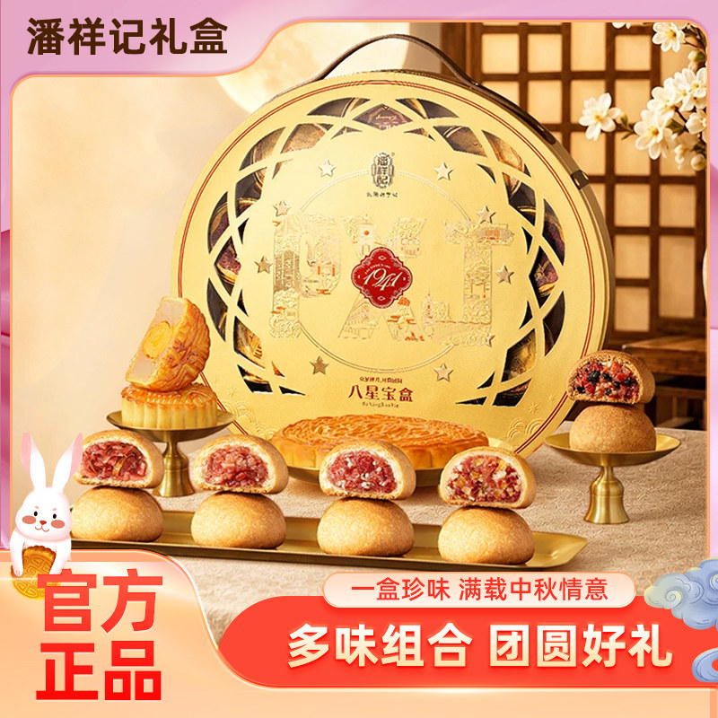 潘祥记八星宝盒云腿月饼中秋礼盒装多口味月饼云南传统糕点下午茶