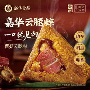 嘉华菌菇云腿粽子云南特产火腿咸粽嘉兴大肉粽礼袋早餐端午节送礼