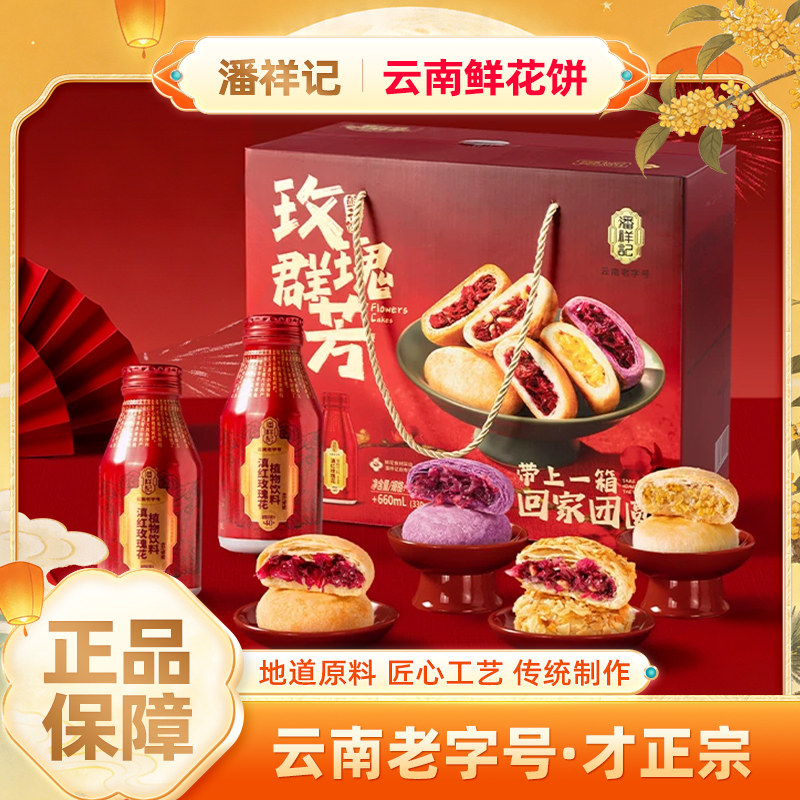潘祥记玫瑰群芳礼盒坚果茉莉紫薯玫瑰鲜花饼滇红玫瑰花植物饮品