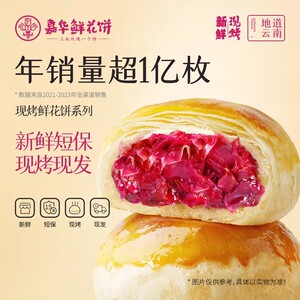 嘉华鲜花饼现烤现发玫瑰饼云南特产酥皮糕点小吃休闲零食点心早餐