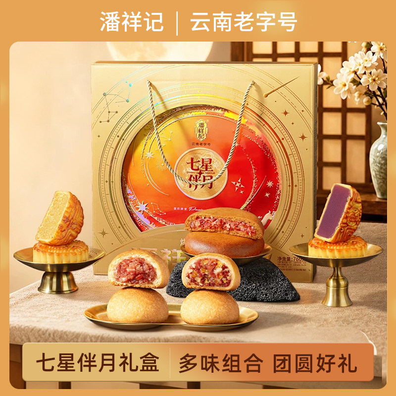 潘祥记七星伴月云腿月饼中秋礼盒滇式月饼多口味月饼云南传统糕点