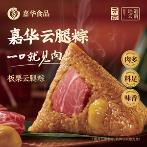 嘉华板栗云腿粽子云南特产火腿咸粽嘉兴大肉粽礼袋早餐端午节送礼