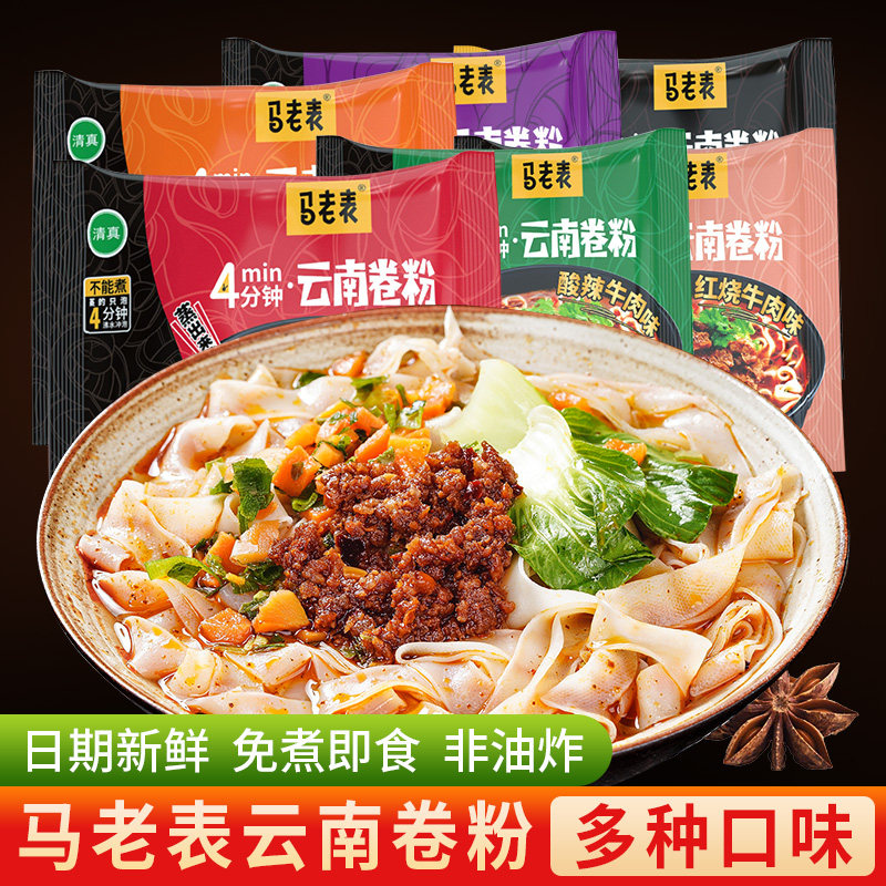 马老表卷粉云南特产早餐宵夜方便速食河粉非油炸免煮米线8袋整箱