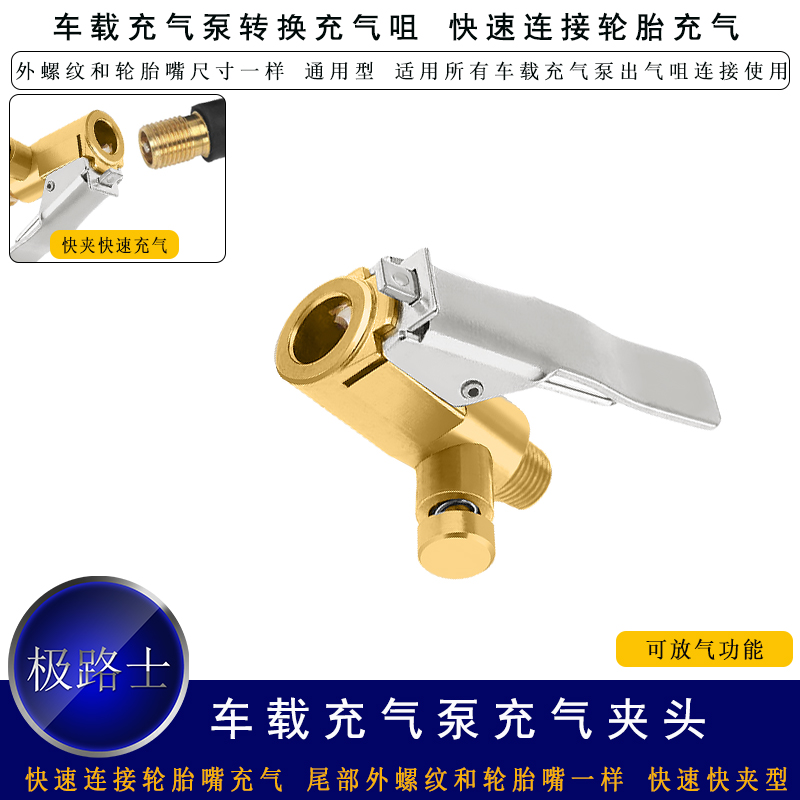 极路士车载充气泵充气铜快速连接