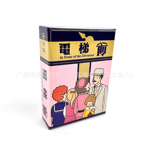 In Front of the Elevators电梯前 桌游 规则简单中英双语破冰