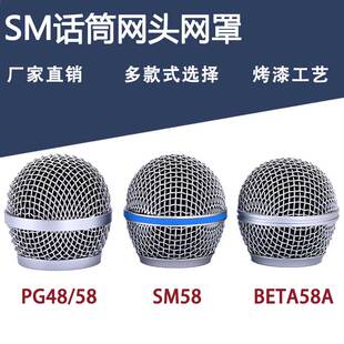 实焊网头咪头适用SM58Shure舒尔有线无线手持话筒网罩Beta58A麦罩