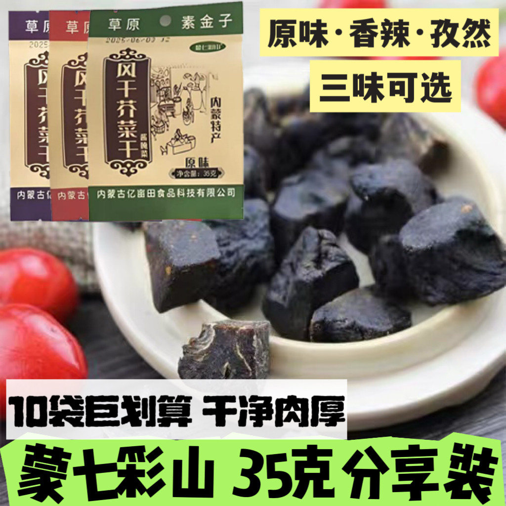 蒙七彩山风干芥肉赤峰咸菜疙瘩35克原味香辣孜然特产精芥肉零食