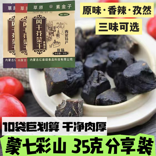 蒙七彩山风干芥肉赤峰咸菜疙瘩35克原味香辣孜然特产精芥肉零食