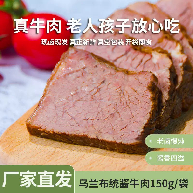 草原汇香乌兰布统酱牛肉精选黄牛肉卤煮熟食真空内蒙特产即食五香