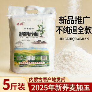 林西精制荞面5斤新加工荞麦面粉赤峰特产现磨荞麦血肠面压饸饹面