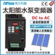 2.2kw 南方利鑫 光伏水泵变频调速控制器 220v 太阳能水泵变频器