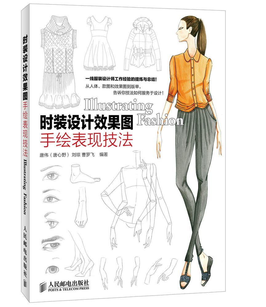 正版h-时装设计效果图手绘表现技法 人民邮电出版社 9787115336316