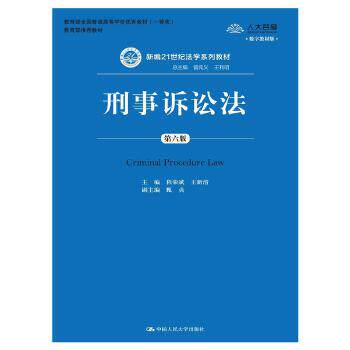 正版h-新编21世纪法学系列教材:刑事诉讼法(第六版)(新编21世纪法学